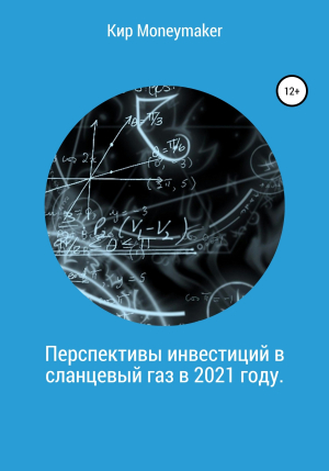 обложка книги Перспективы инвестиций в сланцевый газ в 2021 году - Кир Moneymaker