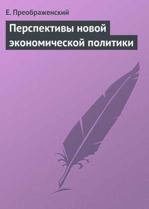 обложка книги Перспективы новой экономической политики - Е. Преображенский