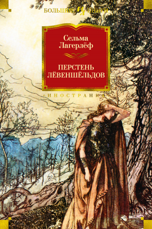 обложка книги Перстень Лёвеншёльдов - Сельма Лагерлёф