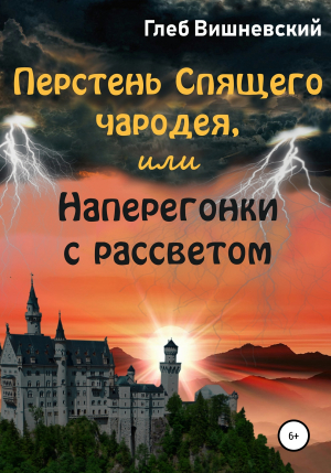 обложка книги Перстень Спящего чародея, или Наперегонки с рассветом - Глеб Вишневский
