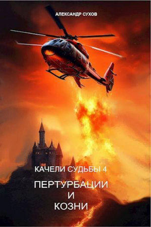 обложка книги Пертурбации и козни (СИ) - Александр Сухов