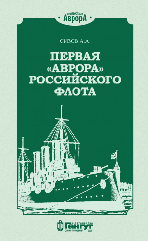 обложка книги Первая «Аврора» Российского флота - Алексей Сизов