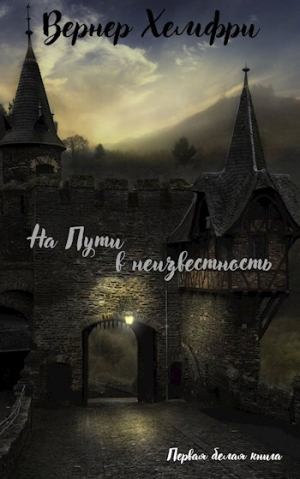 обложка книги Первая белая книга "На пути в неизвестность" (СИ) - Вернер Хэмфри