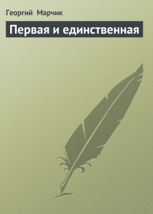 обложка книги Первая и единственная - Георгий Марчик