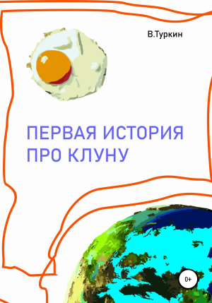 обложка книги Первая история про Клуну - Валерий Туркин