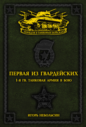 обложка книги Первая из Гвардейских. 1-я танковая армия в бою - Игорь Небольсин