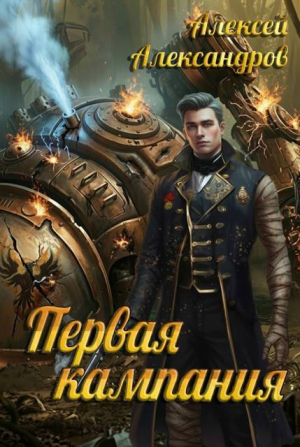 обложка книги Первая кампания (СИ) - Алексей Александров