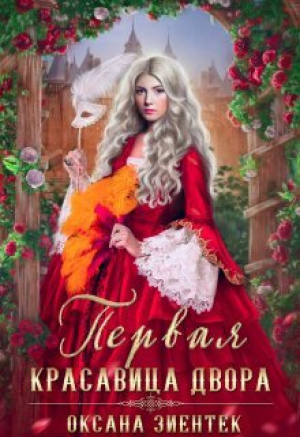 обложка книги Первая красавица двора (СИ) - Оксана Зиентек
