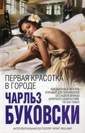 обложка книги Первая красотка в городе - Чарльз Буковски