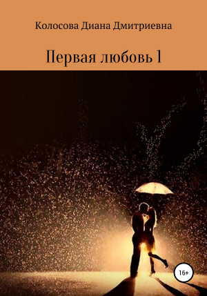 обложка книги Первая любовь 1 - Диана Колосова