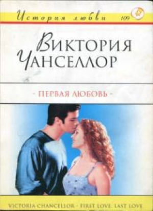 обложка книги Первая любовь - Виктория Чанселлор