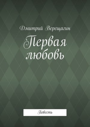 обложка книги Первая любовь - Дмитрий Верещагин