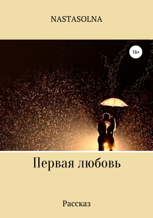 обложка книги Первая любовь - Nastasolna