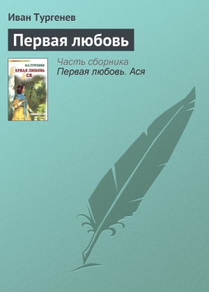 обложка книги Первая любовь - Иван Тургенев