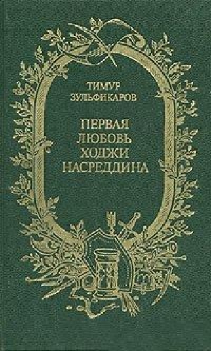 обложка книги Первая любовь Ходжи Насреддина - Тимур Зульфикаров