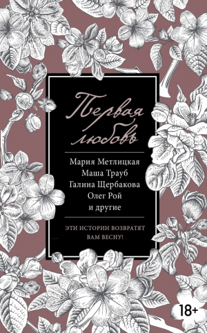 обложка книги Первая любовь (сборник) - Мария Метлицкая