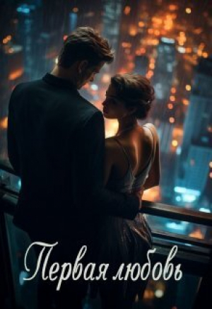 обложка книги Первая любовь (СИ) - Viktoria Smail