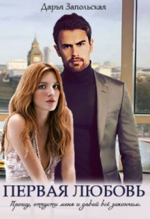 обложка книги Первая любовь (СИ) - Дарья Запольская