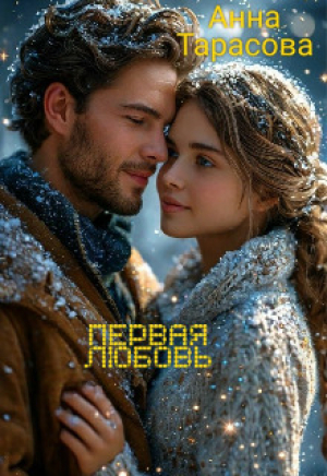 обложка книги Первая любовь (СИ) - Анна Тарасова