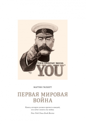 обложка книги Первая мировая война - Мартин Гилберт