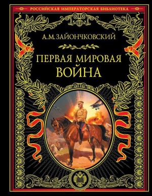обложка книги Первая мировая война - Андрей Зайончковский