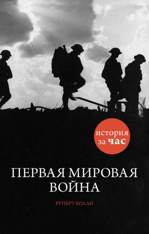обложка книги Первая мировая война - Руперт Колли
