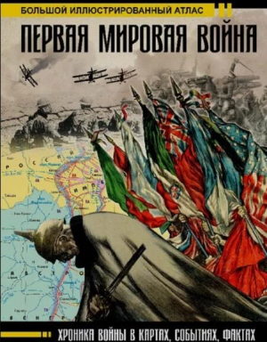 обложка книги Первая мировая война - Денис Креленко