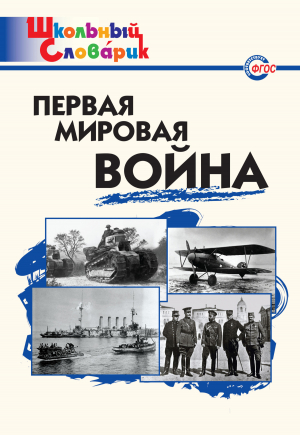 обложка книги Первая мировая война. Начальная школа - Данила Чернов