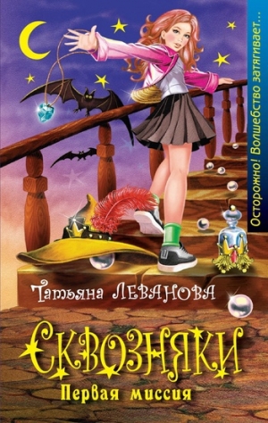 обложка книги Первая миссия - Татьяна Леванова