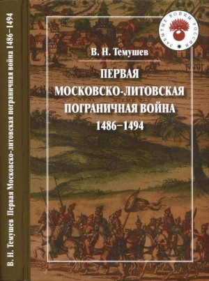 обложка книги Первая Московско-литовская пограничная война: 1486-1494 - Виктор Темушев