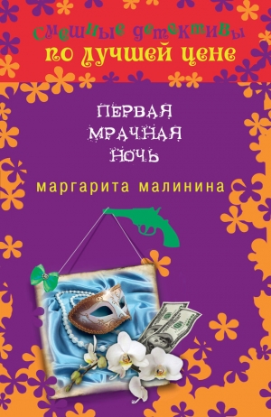 обложка книги Первая мрачная ночь - Маргарита Малинина