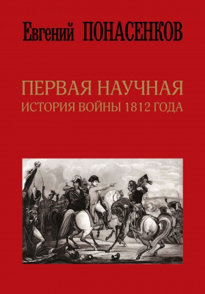 обложка книги Первая научная история войны 1812 года - Евгений Понасенков