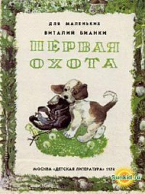 обложка книги Первая охота - Виталий Бианки