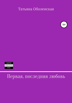 обложка книги Первая, последняя любовь - Татьяна Оболенская