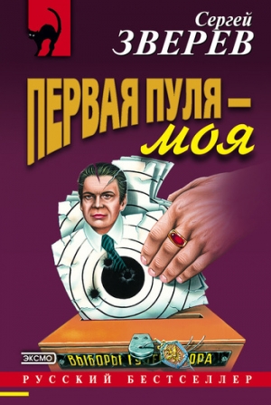обложка книги Первая пуля – моя - Сергей Зверев