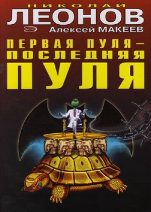 обложка книги Первая пуля – последняя пуля - Николай Леонов