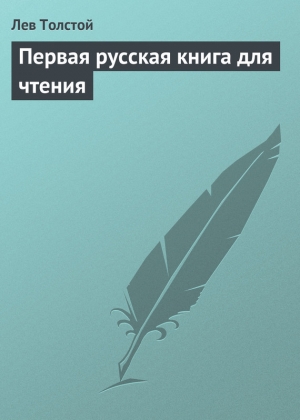 обложка книги Первая русская книга для чтения - Лев Толстой