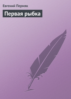 обложка книги Первая рыбка - Евгений Пермяк