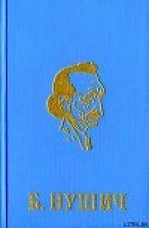 обложка книги Первая сербская комиссия - Бранислав Нушич