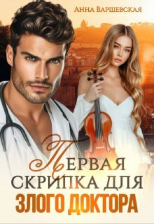 обложка книги Первая скрипка для злого доктора (СИ) - Анна Варшевская