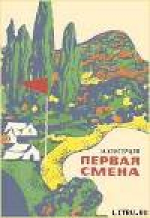 обложка книги Первая смена - И. Кунгурцев