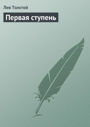 обложка книги Первая ступень - Лев Толстой