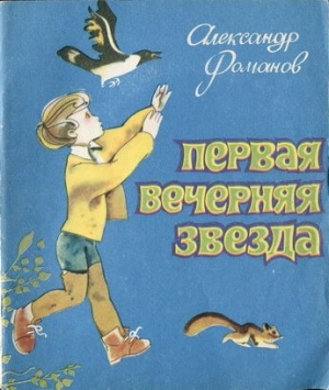 обложка книги Первая Вечерняя Звезда - Александр Романов