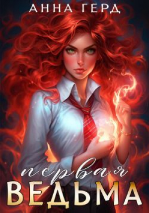 обложка книги Первая ведьма (СИ) - Анна Герд