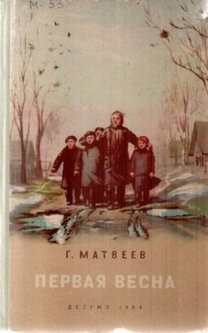 обложка книги Первая весна - Герман Матвеев