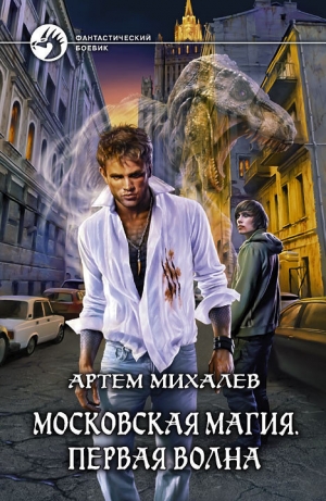 обложка книги Первая волна - Артем Михалев