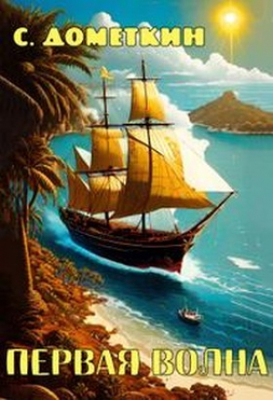 обложка книги Первая волна (СИ) - С. Дометкин