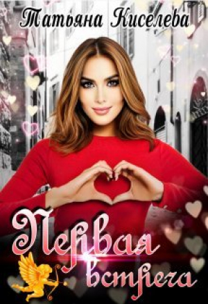 обложка книги Первая встреча (СИ) - Татьяна Киселева