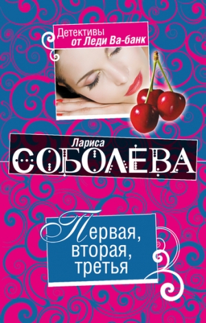обложка книги Первая, вторая, третья - Лариса Соболева