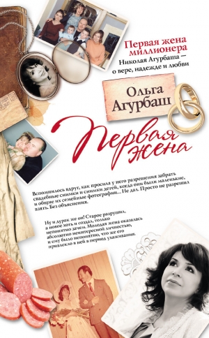 обложка книги Первая жена - Ольга Агурбаш